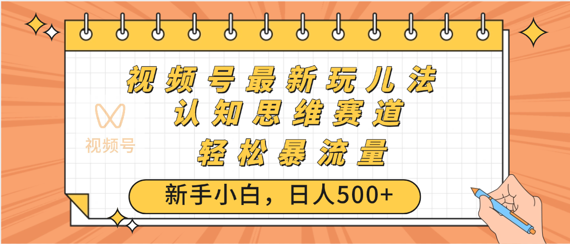 视频号爆火玩法，ai认知思维带货、简单操作，日入500+月入过万副业联盟-网创项目资源站-副业项目-创业项目-搞钱项目副业联盟