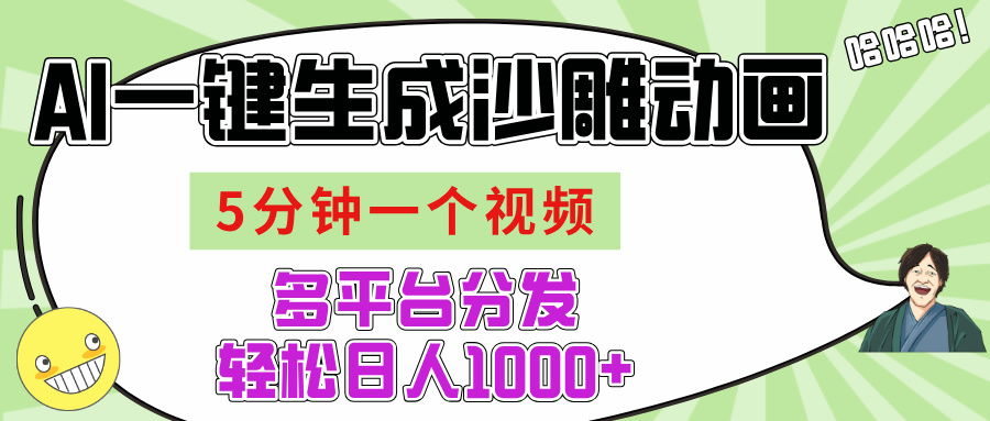 AI-键生成沙雕动画视频，五分钟一个视频多平台分发，轻松日入1000+副业联盟-网创项目资源站-副业项目-创业项目-搞钱项目副业联盟