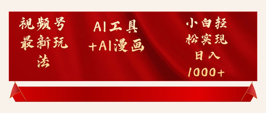视频号最新赛道AI工具+AI漫画轻松实现日入1000+副业联盟-网创项目资源站-副业项目-创业项目-搞钱项目副业联盟