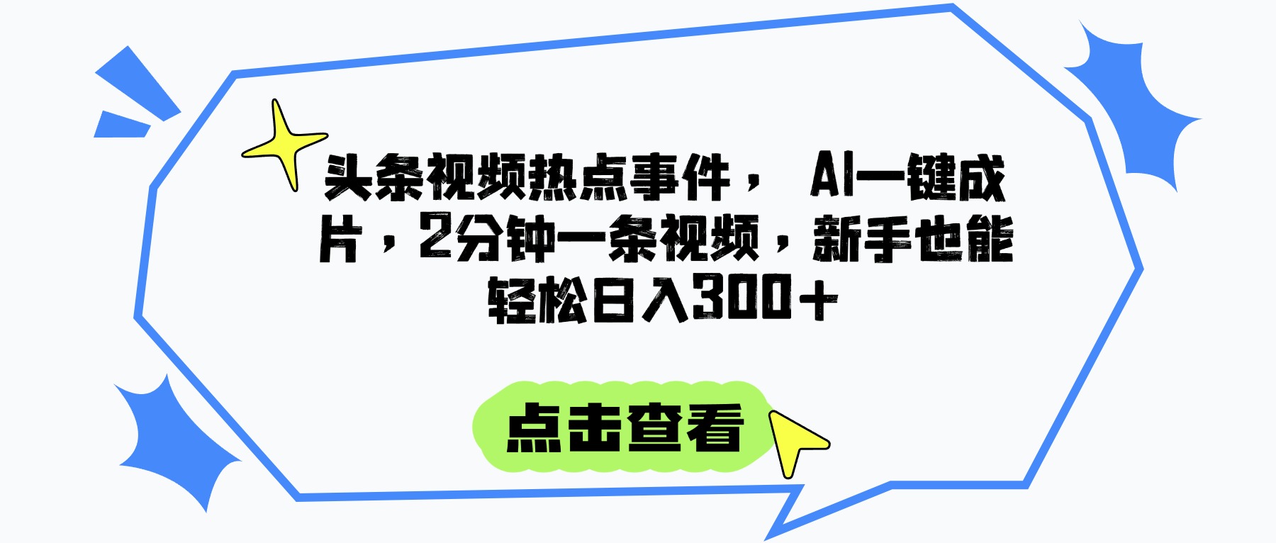 头条视频热点事件， AI一键成片，2分钟一条视频，新手也能轻松日入300+副业联盟-网创项目资源站-副业项目-创业项目-搞钱项目副业联盟
