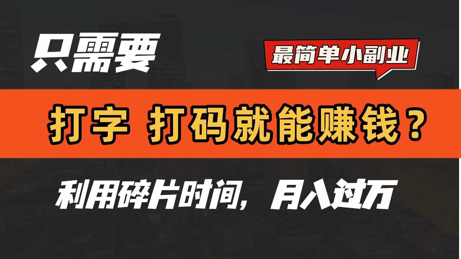 只需要打字，打码，就能赚钱？最简单的赚钱小副业，利用碎片时间，月入过万！副业联盟-网创项目资源站-副业项目-创业项目-搞钱项目副业联盟