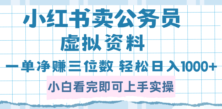 小红书卖公务员虚拟资料，一单净赚100，日入1000+副业联盟-网创项目资源站-副业项目-创业项目-搞钱项目副业联盟
