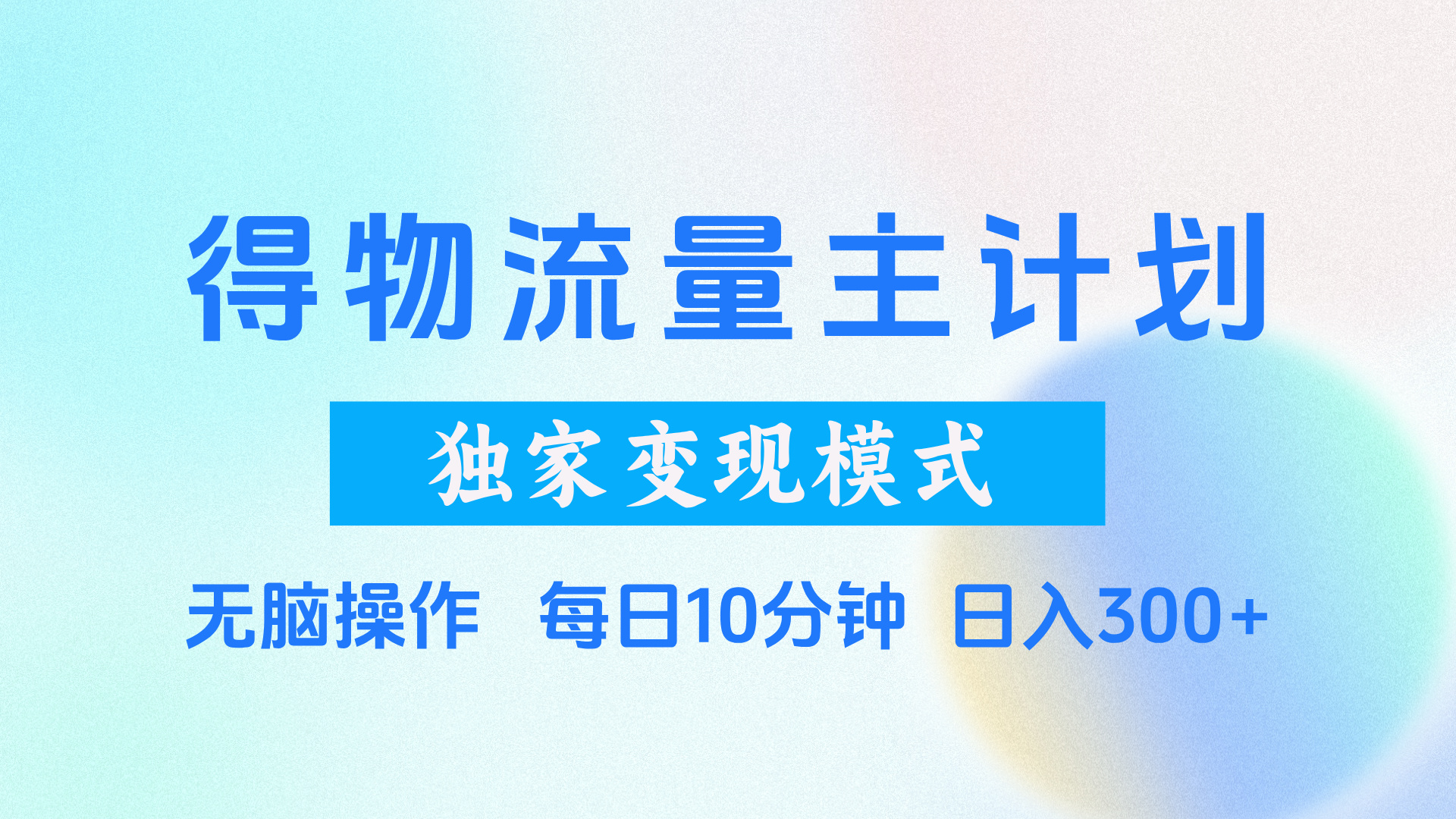 得物流量主计划，独家变现模式，轻松上手，日入300+副业联盟-网创项目资源站-副业项目-创业项目-搞钱项目副业联盟