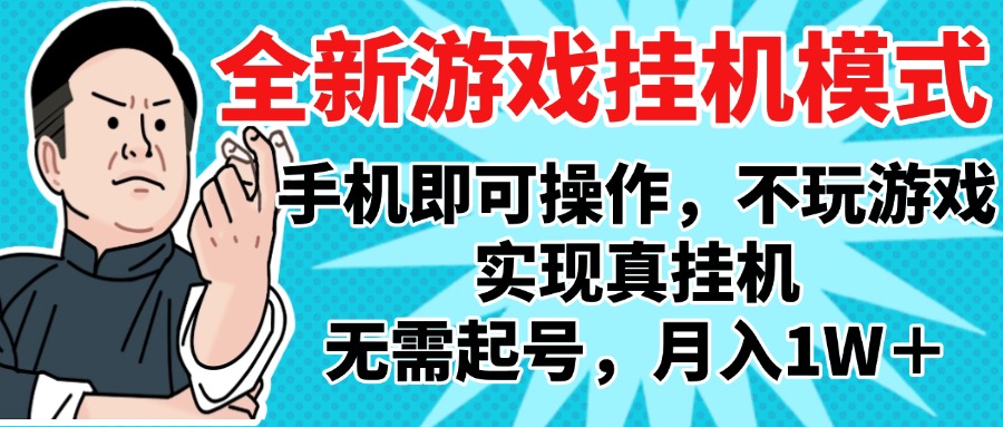 2025最新独家游戏搬砖，单手机操作，全自动挂机，无需玩游戏，月入1W+副业联盟-网创项目资源站-副业项目-创业项目-搞钱项目副业联盟