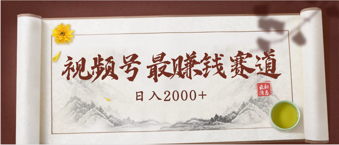 2025视频号惊爆玩法来袭！聚焦老年养生赛道，无脑搬运爆款视频，轻松日入2000+副业联盟-网创项目资源站-副业项目-创业项目-搞钱项目副业联盟