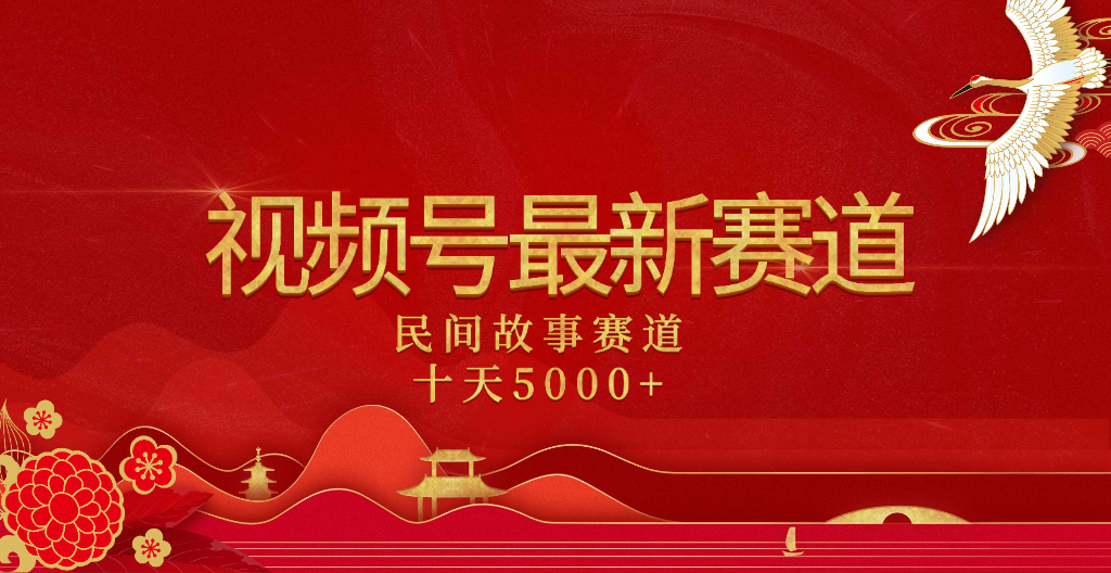 2025年最新赛道 民间故事赛道十天变现5000+副业联盟-网创项目资源站-副业项目-创业项目-搞钱项目副业联盟