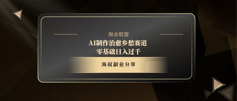AI制作治愈乡愁赛道，零基础日入过千副业联盟-网创项目资源站-副业项目-创业项目-搞钱项目副业联盟