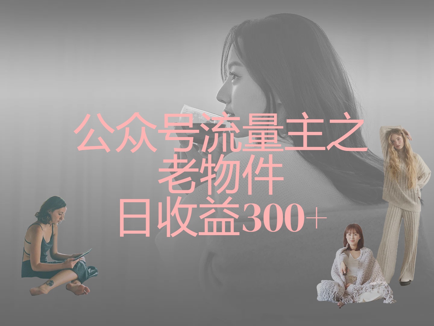 公众号流量主之老物件，靠发旧物照片单日变现几张副业联盟-网创项目资源站-副业项目-创业项目-搞钱项目副业联盟