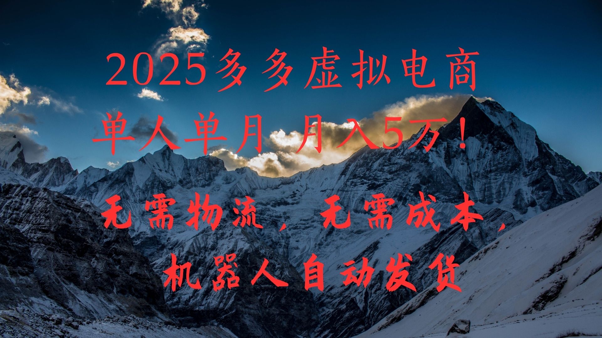 2025多多虚拟电商单人单月月入5万，无需物流，无需成本，机器人自动发货！副业联盟-网创项目资源站-副业项目-创业项目-搞钱项目副业联盟
