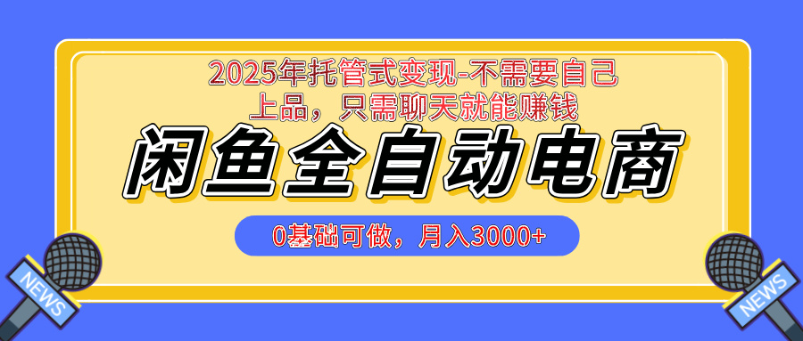 【私藏的王炸项目】闲鱼全自动电商，单日日入500+，上车包赚的长期稳定项目副业联盟-网创项目资源站-副业项目-创业项目-搞钱项目副业联盟