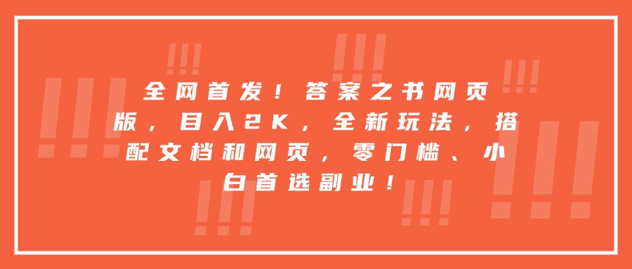每天两小时，收入500+，靠卖精仿1比1手表，小白也能轻松月入过万！保姆式教学，干就完了！副业联盟-网创项目资源站-副业项目-创业项目-搞钱项目副业联盟