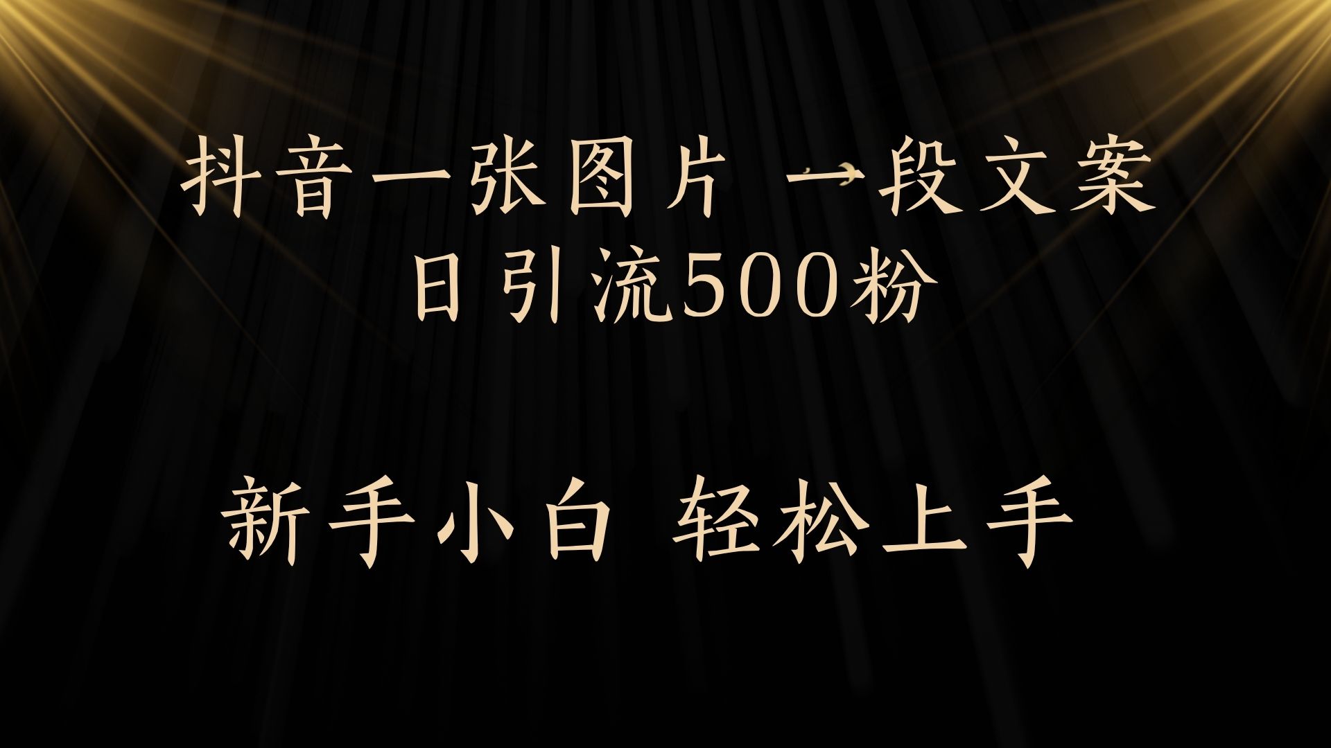 每天2分钟，抖音一张图片 一段文案日引流500粉副业联盟-网创项目资源站-副业项目-创业项目-搞钱项目副业联盟