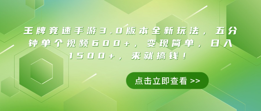 王牌竞速手游3.0版本全新玩法，五分钟单个视频600+，变现简单，日入1500+，来就搞钱！副业联盟-网创项目资源站-副业项目-创业项目-搞钱项目副业联盟