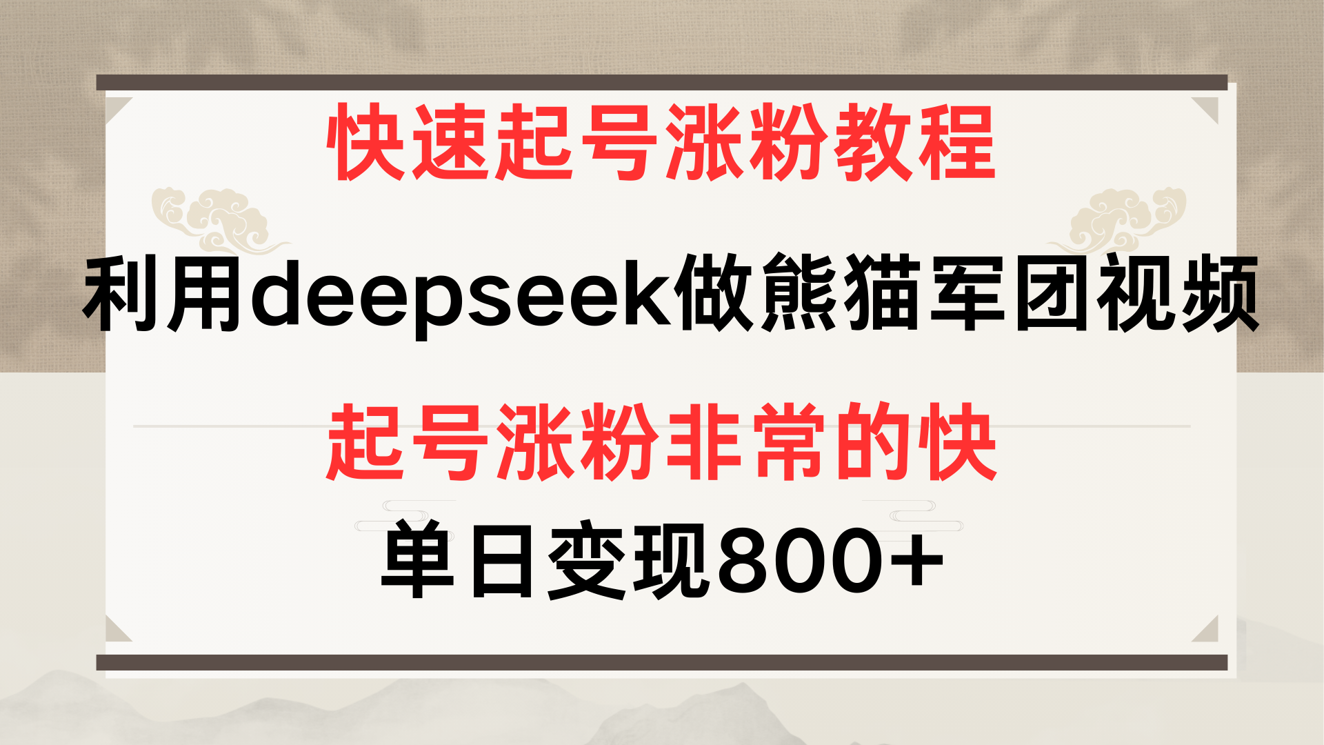 快速起号涨粉教程，利用deepseek做熊猫军团，多重收益单日变现800+副业联盟-网创项目资源站-副业项目-创业项目-搞钱项目副业联盟
