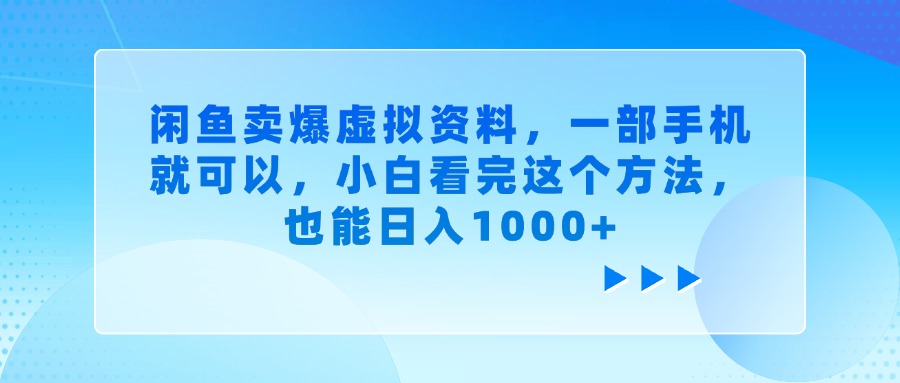 闲鱼卖爆虚拟资料，一部手机就可以，小白看完这个方法，也能日入1000+副业联盟-网创项目资源站-副业项目-创业项目-搞钱项目副业联盟