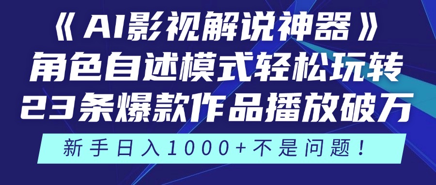 《AI影视解说神器》角色自述模式轻松玩转！23条爆款作品播放破万，3种变现渠道叠加收益，新手日入1000+不是问题！副业联盟-网创项目资源站-副业项目-创业项目-搞钱项目副业联盟