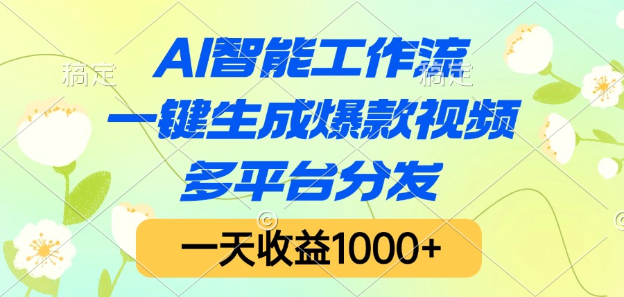 AI智能工作流，一键生成爆款视频，多平台分发，一天收益1000+副业联盟-网创项目资源站-副业项目-创业项目-搞钱项目副业联盟