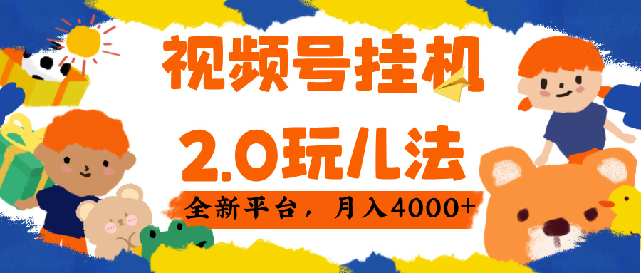 视频 号挂机 2.0 玩儿法， 全新平 台， 月入 4000+副业联盟-网创项目资源站-副业项目-创业项目-搞钱项目副业联盟