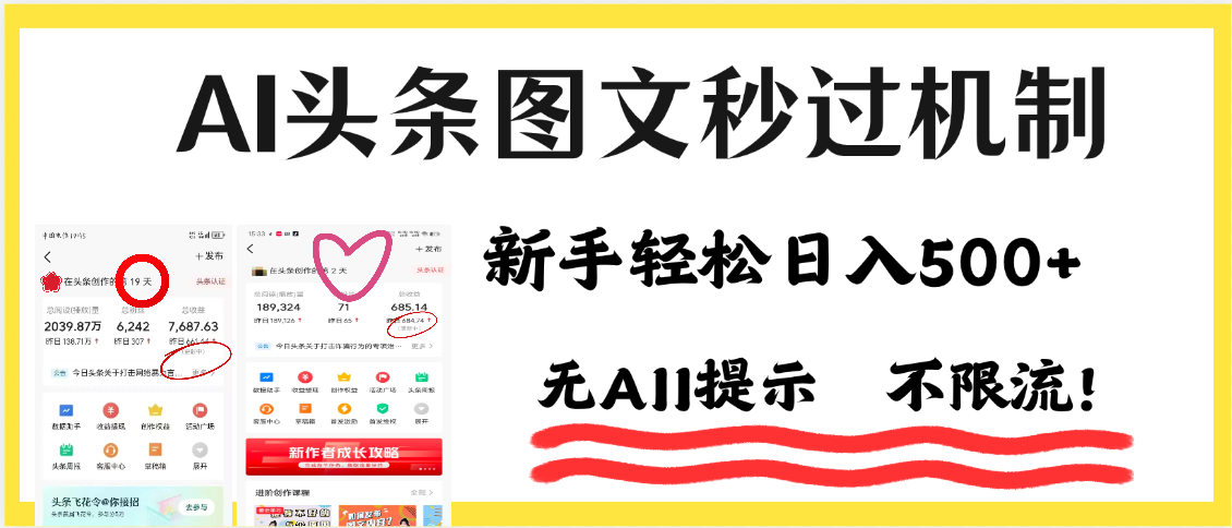 AI黑科技，一键创作，轻松破机制，头条图文轻松日入500+副业联盟-网创项目资源站-副业项目-创业项目-搞钱项目副业联盟