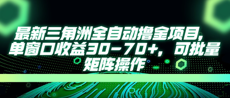 AI全自动游戏挂机项目手机电脑均可玩副业联盟-网创项目资源站-副业项目-创业项目-搞钱项目副业联盟