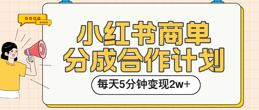 小红书商单分成合作计划，每天五分钟变现2w➕副业联盟-网创项目资源站-副业项目-创业项目-搞钱项目副业联盟