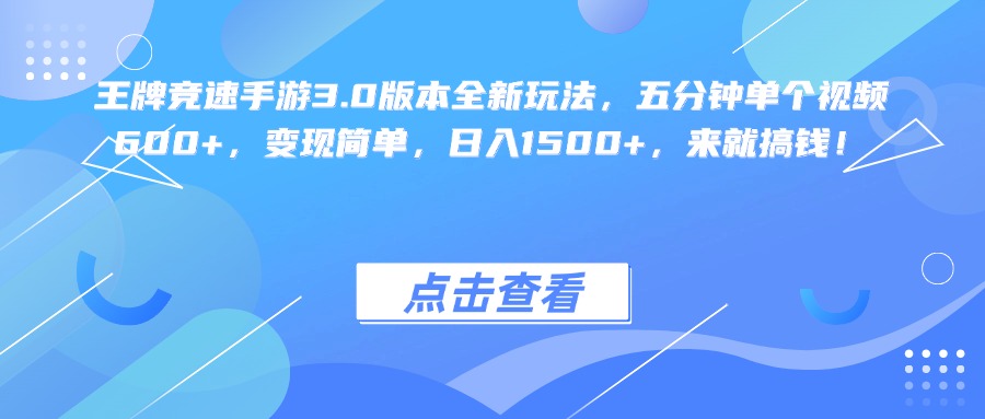 王牌竞速手游3.0版本全新玩法变现简单，五分钟单个视频600+，日入1500+，来就搞钱！副业联盟-网创项目资源站-副业项目-创业项目-搞钱项目副业联盟