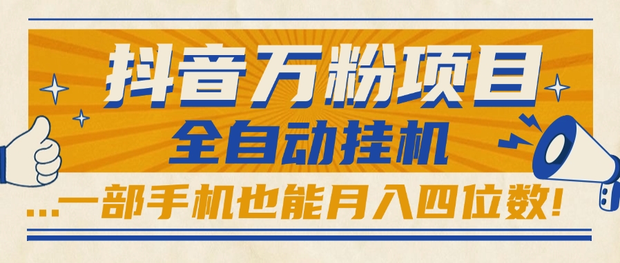 抖音万粉项目，全自动挂机，一部手机也能月入四位数!副业联盟-网创项目资源站-副业项目-创业项目-搞钱项目副业联盟