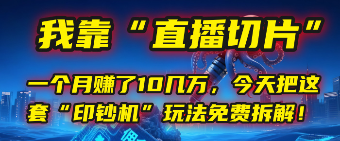 我靠“直播切片”，一个月赚了10几万，今天把这套“印钞机”玩法免费拆解！副业联盟-网创项目资源站-副业项目-创业项目-搞钱项目副业联盟