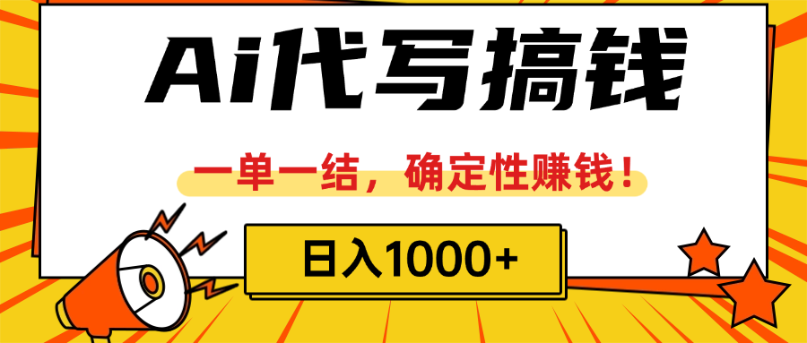 ai代写搞钱，一单一结，确定性赚钱，日入1000+副业联盟-网创项目资源站-副业项目-创业项目-搞钱项目副业联盟