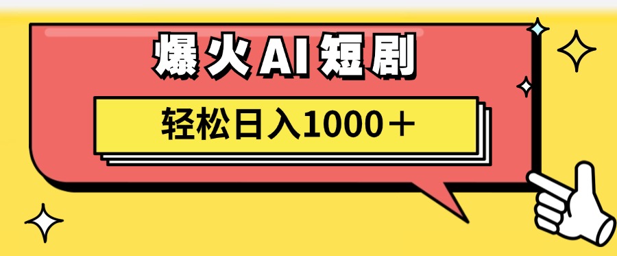 AI爆火短剧一键生成原创视频小白轻松日入1000＋副业联盟-网创项目资源站-副业项目-创业项目-搞钱项目副业联盟