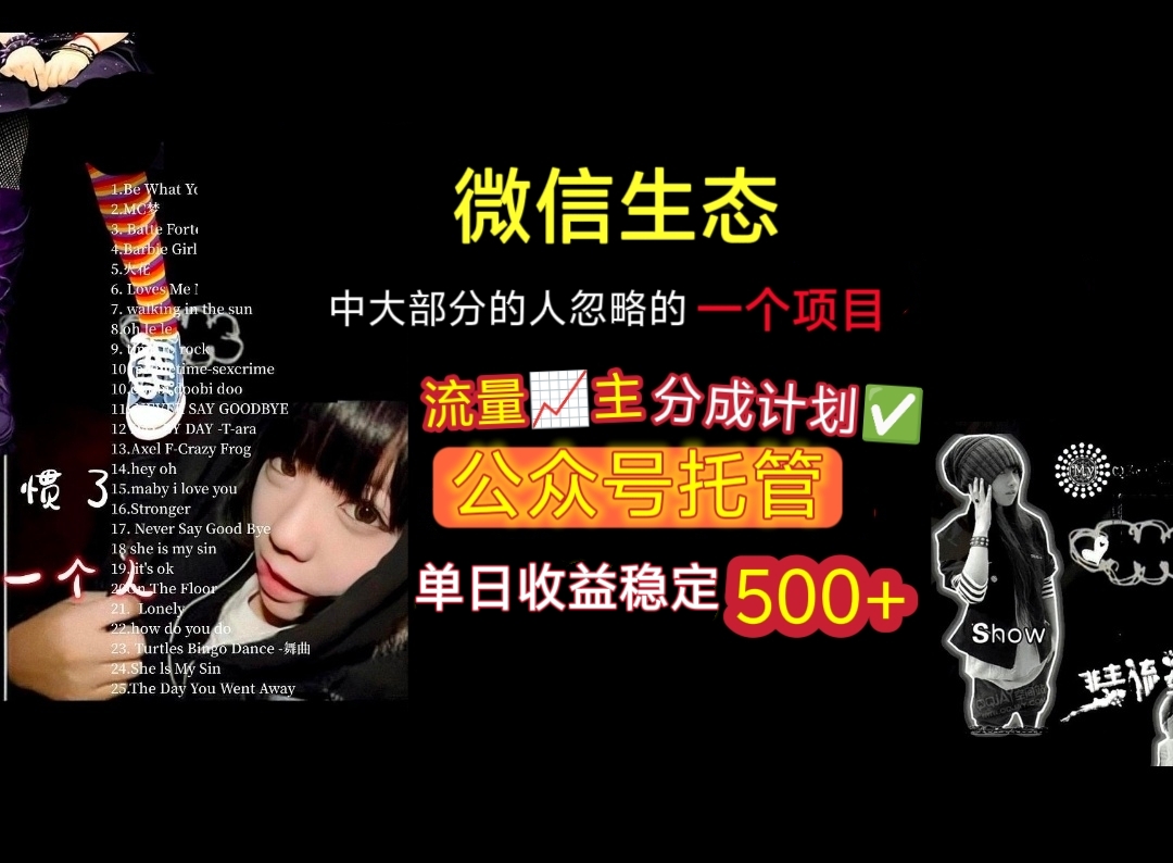 微信生态中大部分人忽略的一个项目，流量主分成计划，公众号托管，单日稳定收益500+副业联盟-网创项目资源站-副业项目-创业项目-搞钱项目副业联盟