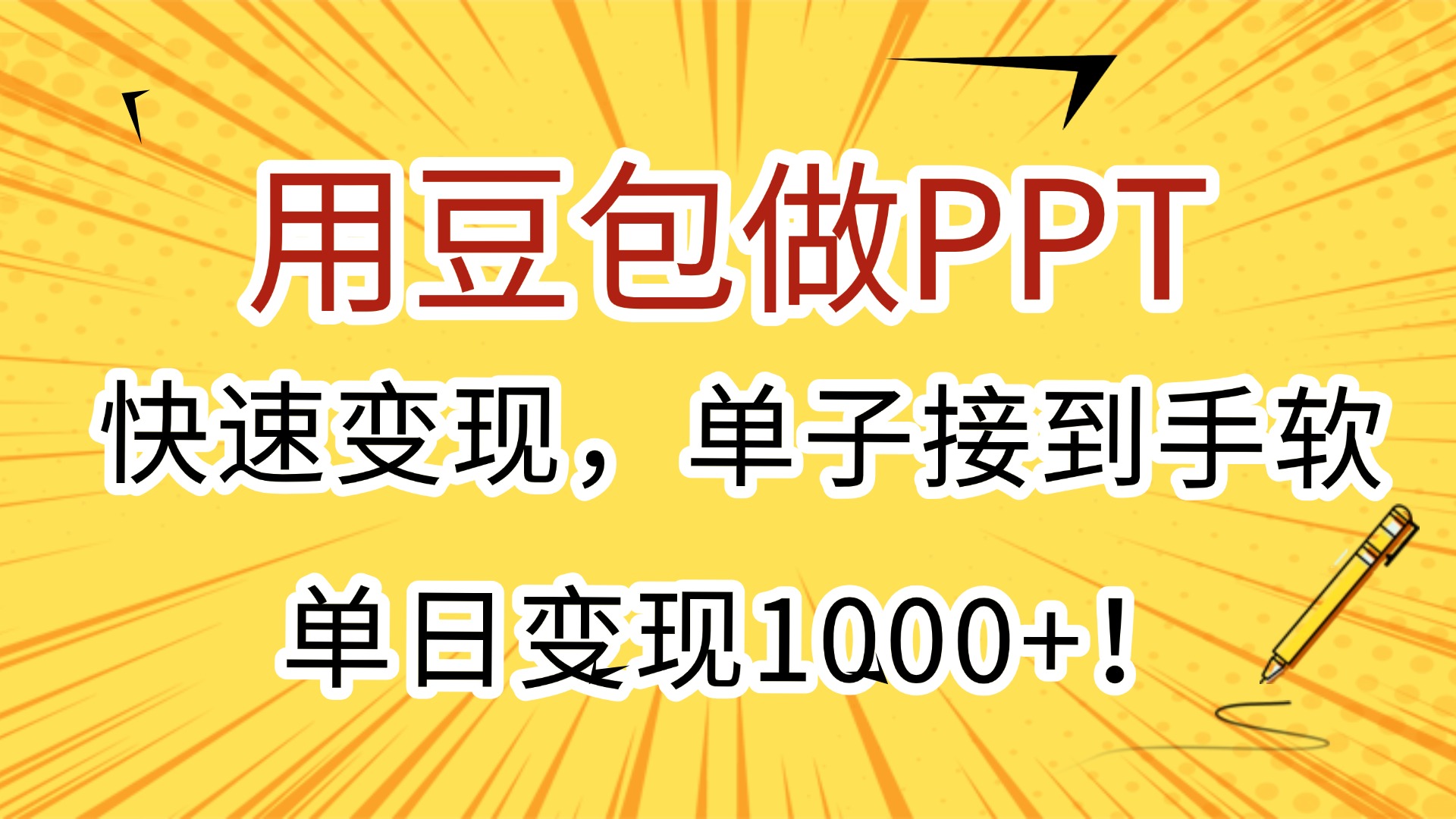 用豆包做PPT，快速变现，单子接到手软，单日变现1000+！副业联盟-网创项目资源站-副业项目-创业项目-搞钱项目副业联盟