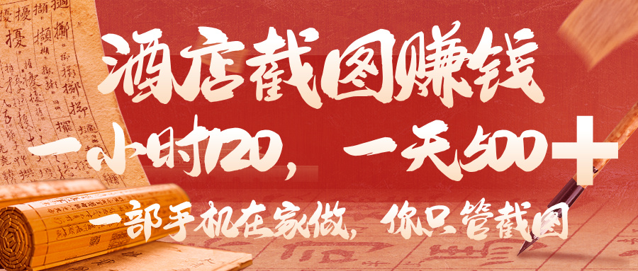 美团酒店截图，你只管截图，一小时 120，一天 500，一部手机在家做副业联盟-网创项目资源站-副业项目-创业项目-搞钱项目副业联盟