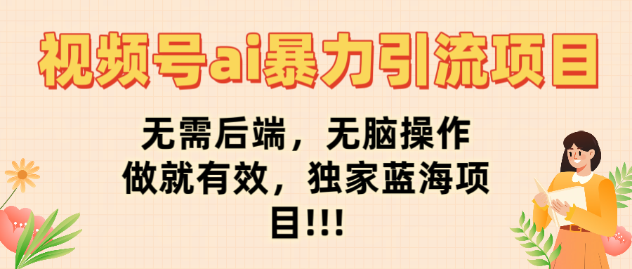 最新视频号ai暴力引流项目，无需后端，无脑操作，做就有效，佳汇独家蓝海项目！！！副业联盟-网创项目资源站-副业项目-创业项目-搞钱项目副业联盟