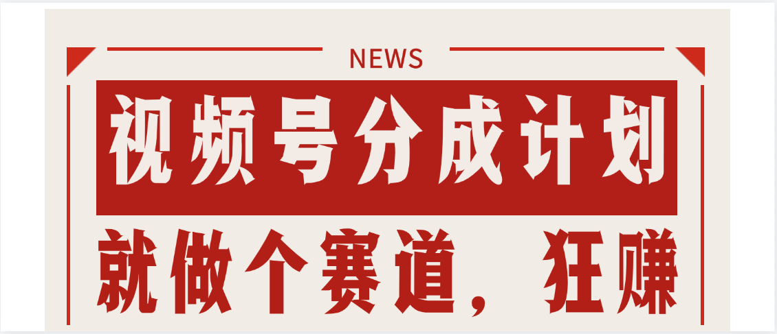 【劲爆】蝴蝶号做好这个赛道，狂撸视频号分成计划副业联盟-网创项目资源站-副业项目-创业项目-搞钱项目副业联盟