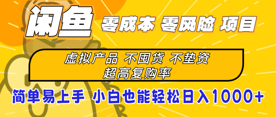 闲鱼0成本，0风险项目， 小白也能轻松日入1000+简单易上手副业联盟-网创项目资源站-副业项目-创业项目-搞钱项目副业联盟