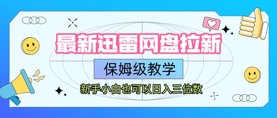 最新迅雷网盘拉新，保姆级教学，新手小白也可以日入三位数副业联盟-网创项目资源站-副业项目-创业项目-搞钱项目副业联盟
