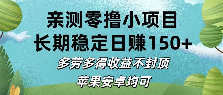 亲测零撸小项目:长期稳定日赚150+，多劳多得收益不封顶，苹果安卓均可副业联盟-网创项目资源站-副业项目-创业项目-搞钱项目副业联盟