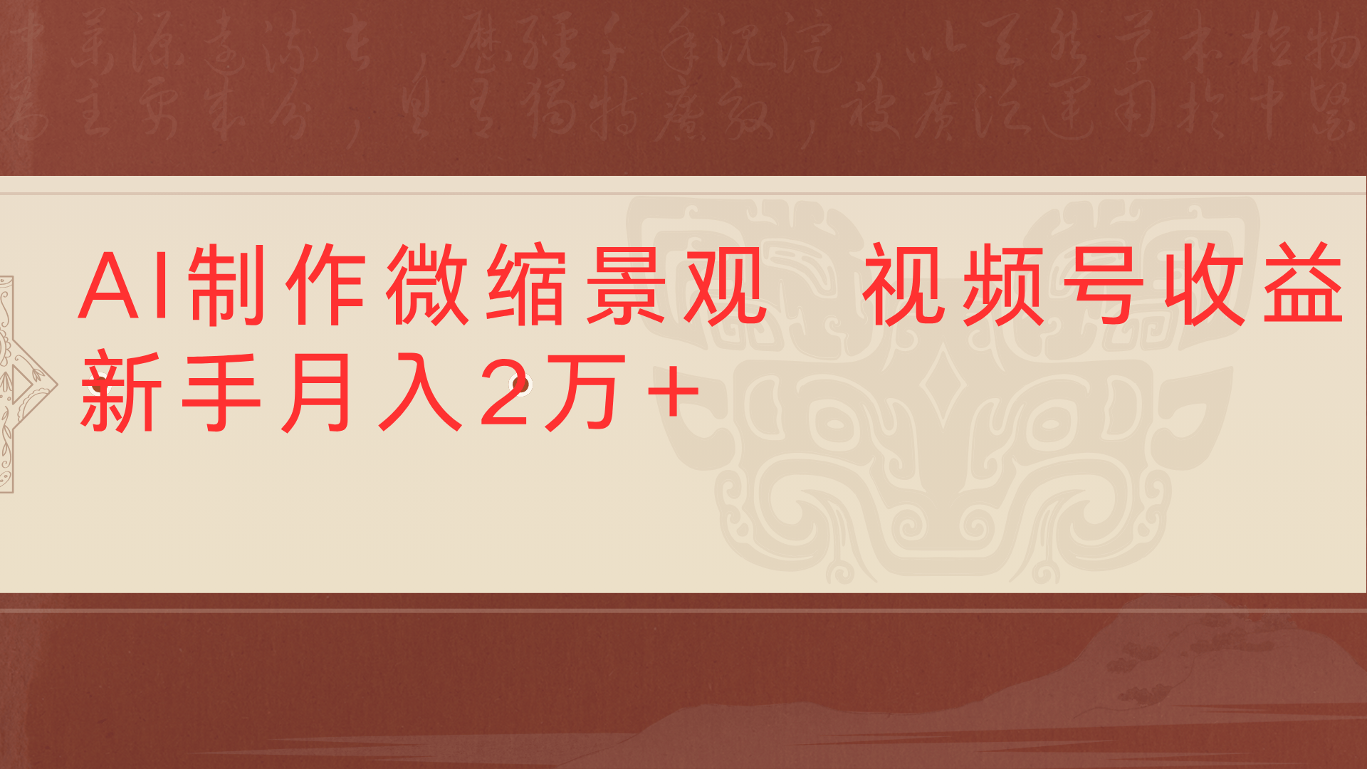 利用AI制作微缩场景视频老项目复活1条视频变现2千多副业联盟-网创项目资源站-副业项目-创业项目-搞钱项目副业联盟