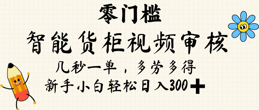 智能货柜视频审核，几秒一单，多劳多得，新人小白一天轻松 300+，零门槛副业联盟-网创项目资源站-副业项目-创业项目-搞钱项目副业联盟