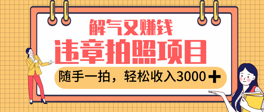 最新违章拍照赚钱，解气又赚钱的项目，随手一拍，轻松收入3000+副业联盟-网创项目资源站-副业项目-创业项目-搞钱项目副业联盟