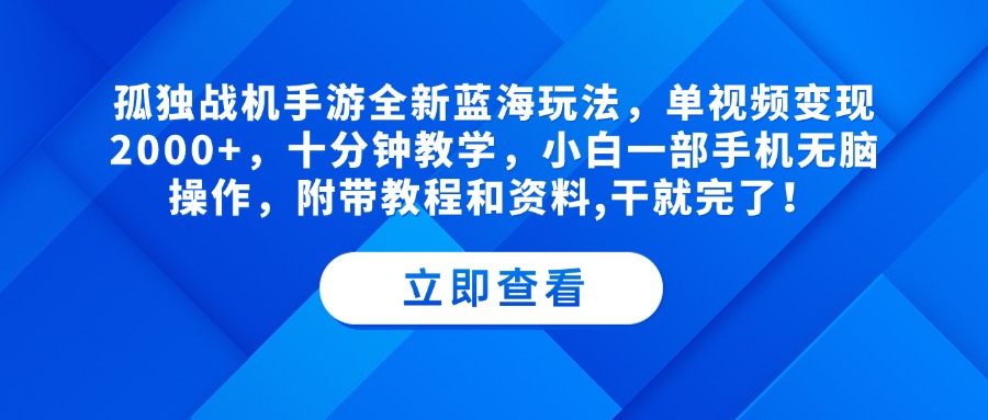 孤独战机手游全新蓝海玩法，单视频变现2000+，十分钟教学，小白一部手机无脑操作，附带教程和资料,干就完了！副业联盟-网创项目资源站-副业项目-创业项目-搞钱项目副业联盟
