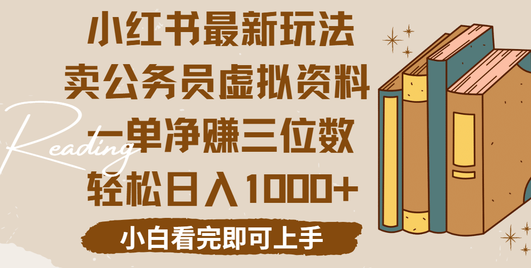 小红书卖公务员虚拟资料，一单净赚100，日入1000+副业联盟-网创项目资源站-副业项目-创业项目-搞钱项目副业联盟