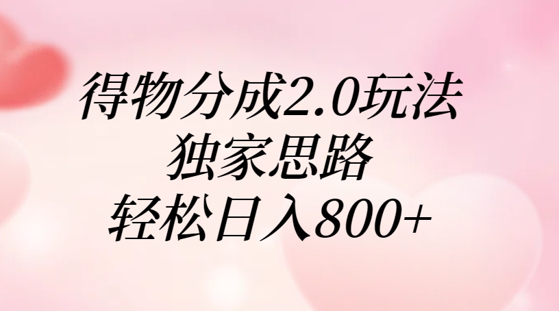 得物分成2.0玩法，独家思路，轻松日入800+副业联盟-网创项目资源站-副业项目-创业项目-搞钱项目副业联盟