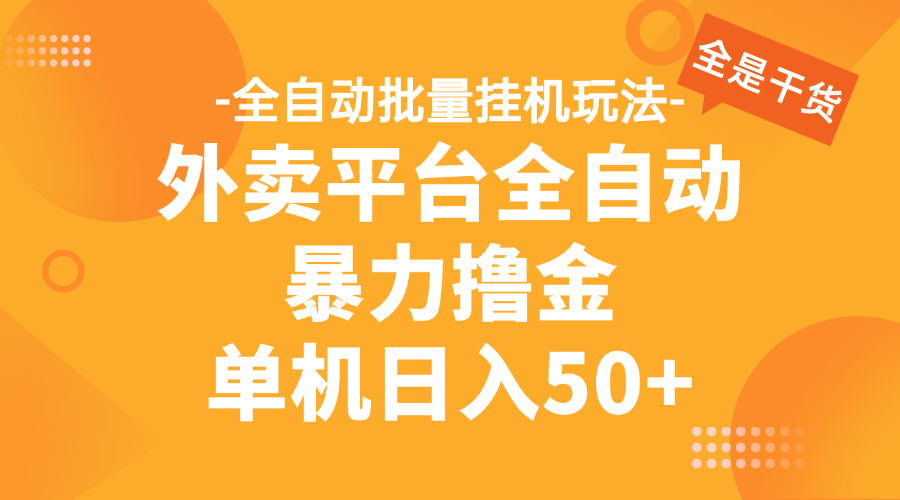 外卖平台全自动暴力撸金，资金秒到账，新手小白的福音，可批量放大，单机日入30+副业联盟-网创项目资源站-副业项目-创业项目-搞钱项目副业联盟