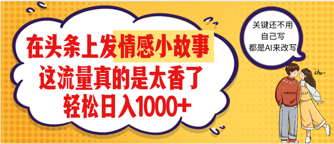 【劲爆】在头条做情感二创小故事，收益暴增，昨天收益1500+副业联盟-网创项目资源站-副业项目-创业项目-搞钱项目副业联盟
