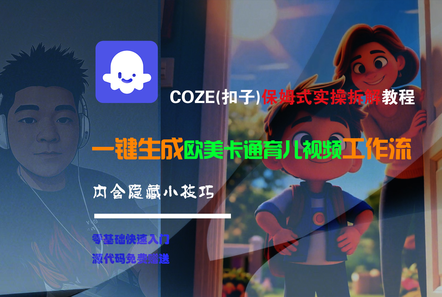 【Coze实操教程】Coze工作流一键生成“欧美卡通育儿“短视频!工作流全流程保姆级教学 !副业联盟-网创项目资源站-副业项目-创业项目-搞钱项目副业联盟