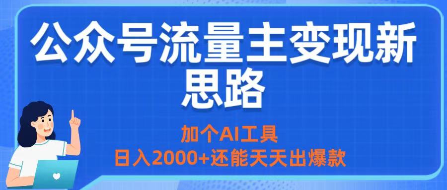 公众号流量主变现新思路：加个AI工具，日入2000+还能天天出爆款副业联盟-网创项目资源站-副业项目-创业项目-搞钱项目副业联盟