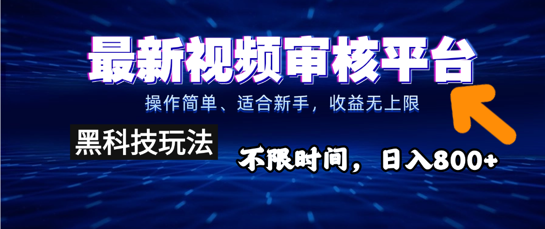 2025重磅来袭！逆天视频审核新玩法横空出世，10秒让你变身下单狂魔，全天候爆单不停，小白也能轻松日赚500+，财富直接坐上火箭飙升！副业联盟-网创项目资源站-副业项目-创业项目-搞钱项目副业联盟