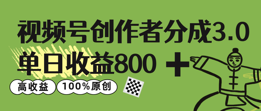 视频号创作者分成 3.0，单日收益 800+100%原创视频高收益，副业联盟-网创项目资源站-副业项目-创业项目-搞钱项目副业联盟